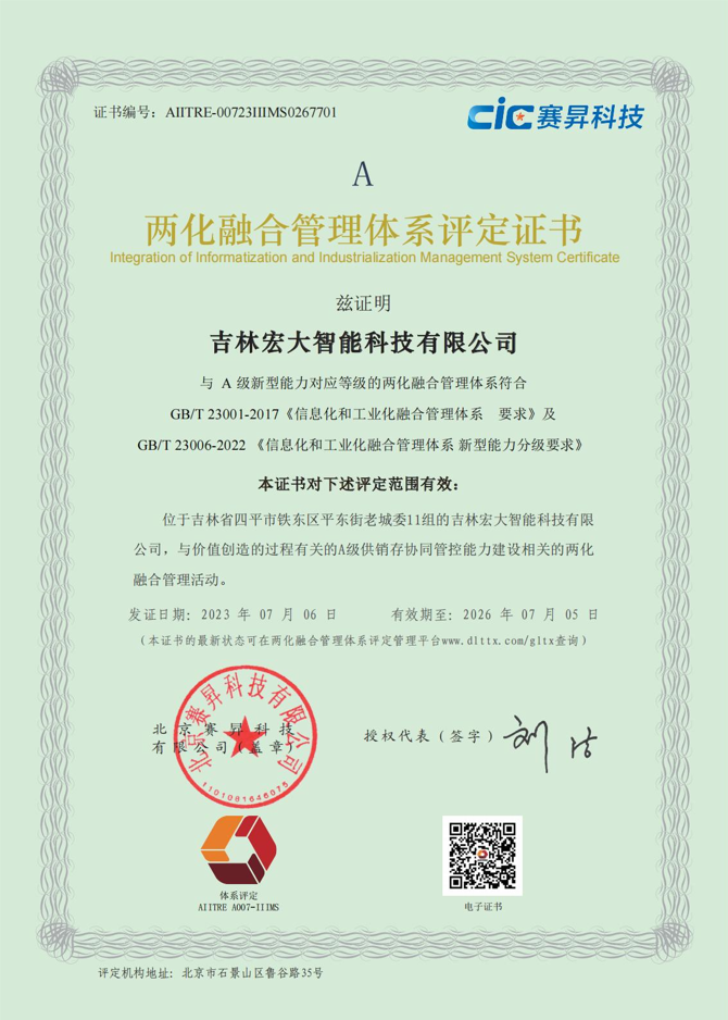 兩化融合管理(lǐ)體(tǐ)系評定證書