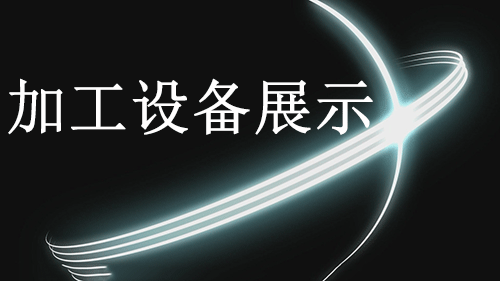 公(gōng)司加工(gōng)設備展示