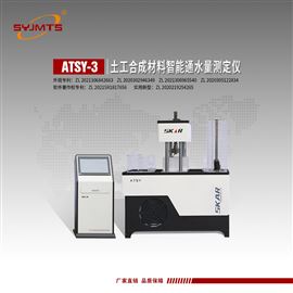 ATSY-3型天津美特斯土工合成材料智能通水量测定仪