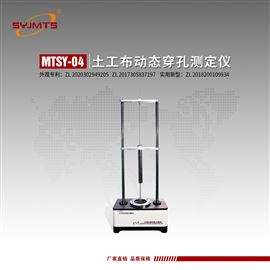 MTSY-04型天津美特斯土工布动态穿孔测定仪落锥法