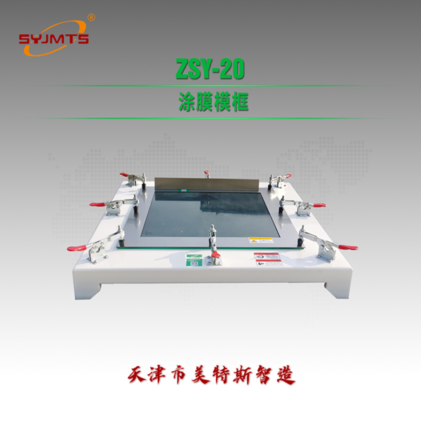 ZSY-20 涂膜模框.jpg