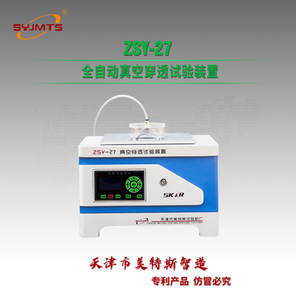 ZSY-27 全自动真空穿透试验装置.jpg ZSY-27 全自动真空穿透试验装置.jpg
