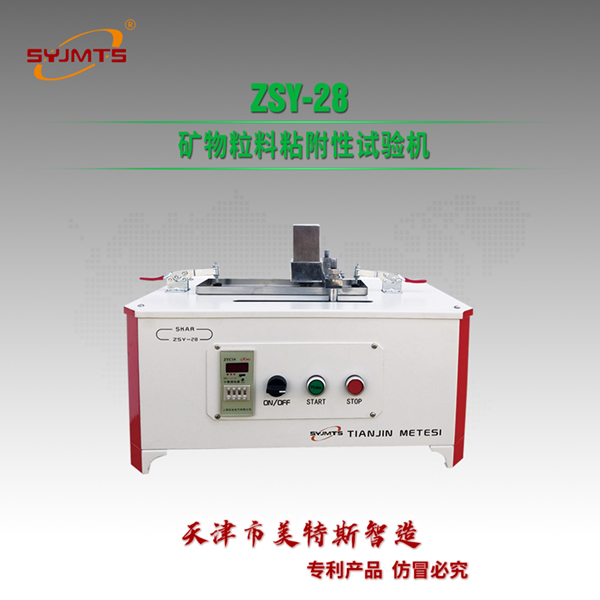 ZSY-28 矿物粒料粘附性试验机.jpg ZSY-28 矿物粒料粘附性试验机.jpg
