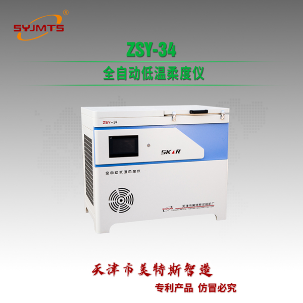 ZSY-34 全自动低温柔度仪.jpg ZSY-34 全自动低温柔度仪.jpg