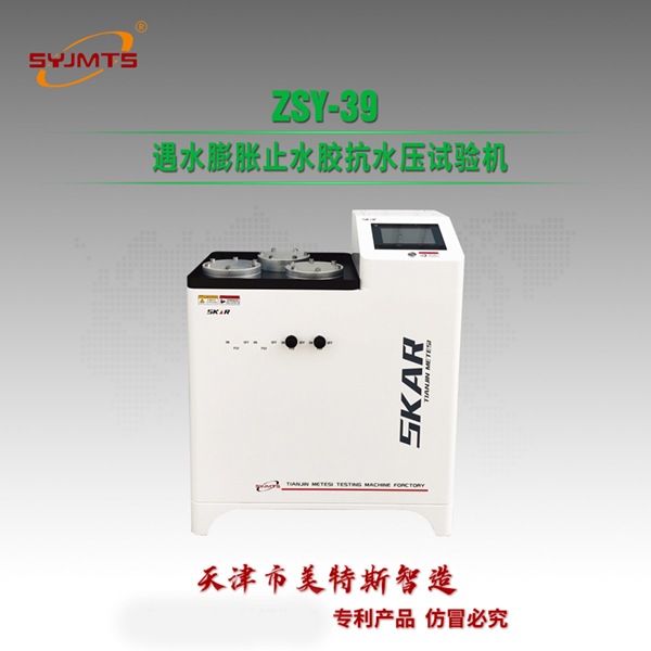 ZSY-39 遇水膨胀止水胶抗水压试验机.jpg ZSY-39 遇水膨胀止水胶抗水压试验机.jpg