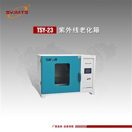 TSY-23型天津美特斯紫外线老化箱