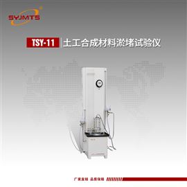 TSY-11型土工合成材料淤堵试验仪