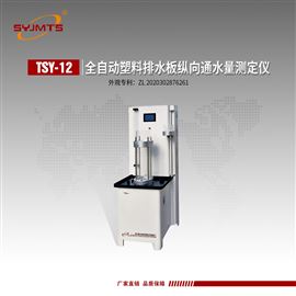 TSY-12型天津美特斯全自动塑料排水板纵向通水量仪