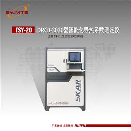 DRCD-3030 型天津美特斯智能化导热系数测定仪