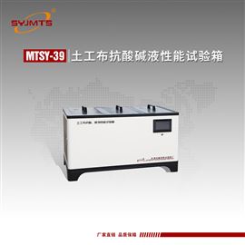 MTSY-39型天津美特斯土工布抗酸碱液性能试验箱