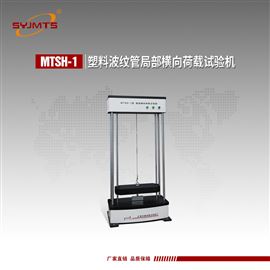 MTSH-1天津美特斯塑料波纹管局部横向荷载试验机