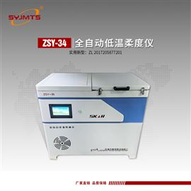ZSY-34全自动低温柔度仪双速可控