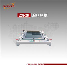 ZSY-20天津涂膜模框-涂膜制备器
