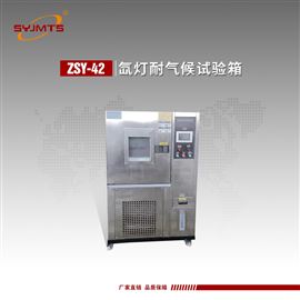 ZSY-42天津美特斯氙灯耐气候试验箱耐久性试验