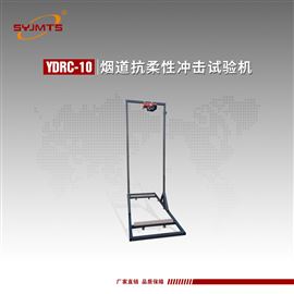 YDRC-10型天津美特斯烟道抗柔性冲击试验机 JG/T194