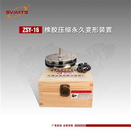 ZSY-16天津美特斯橡胶压缩变形装置-限制器高度
