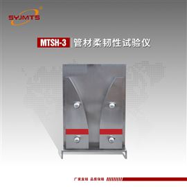 MTSH-3天津美特斯管材柔韧性试验仪不锈钢材料