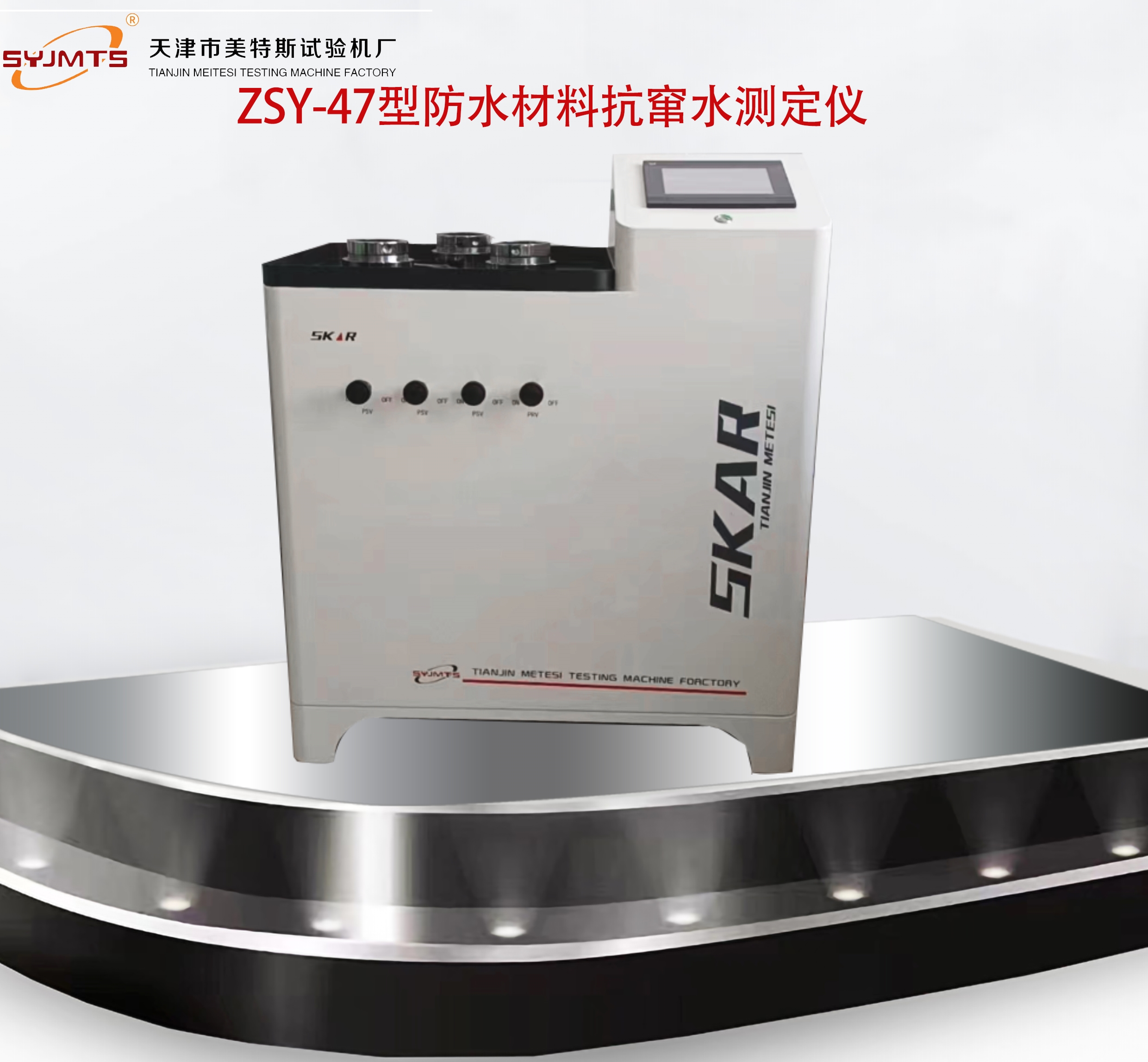 天津美特斯防水材料抗窜水测定仪GB/T23457