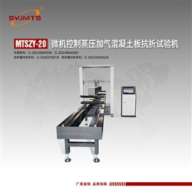 MTSZY-20型天津美特斯蒸压加气混凝土板抗折机GB15762
