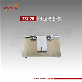 ZSY-25天津美特斯低温弯折仪平板间距可任意调节
