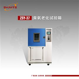 ZSY-37天津美特斯臭氧老化试验箱气候模拟试验设备