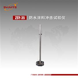 ZSY-35天津美特斯防水涂料冲击仪重锤质量1000g