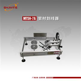 MTSH-7A天津美特斯管材划线器400mm手轮转动