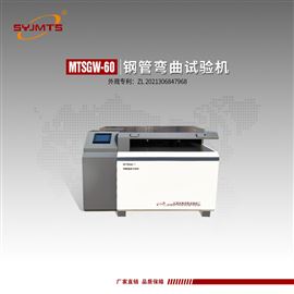 MTSGW-60型天津美特斯钢管弯曲试验机GB/T244