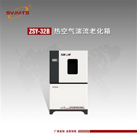 ZSY-32B天津美特斯热空气湍流老化箱可塑性材料