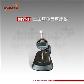 MTSY-31型天津美特斯土工膜糙面厚度仪CJ/T234