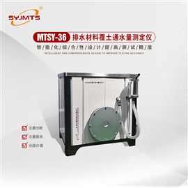 MTSY-36型天津美特斯排水材料覆土通水量测定仪