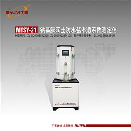 MTSY-21型钠基膨润土防水毯渗透系数测定仪
