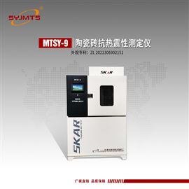 MTSY-9天机美特斯陶瓷砖抗热震性仪热稳定性试验