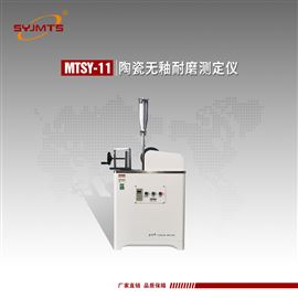 MTSY-11型天津美特斯陶瓷无釉耐磨仪无釉砖耐磨深度