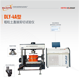 DLY-4A粗粒土直接剪切仪应变控制方式大型直剪仪