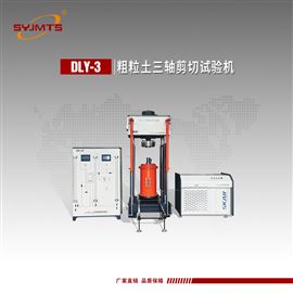 DLY-3粗粒土三轴剪切试验机上置油缸四立柱结构